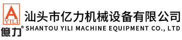 汕頭市億力機(jī)械設(shè)備有限公司,www.hbjhxws.com 