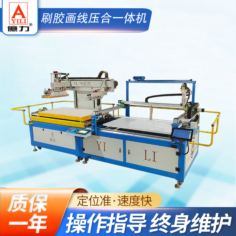 YL-70 刷膠畫(huà)線(xiàn)壓合一體機(jī)